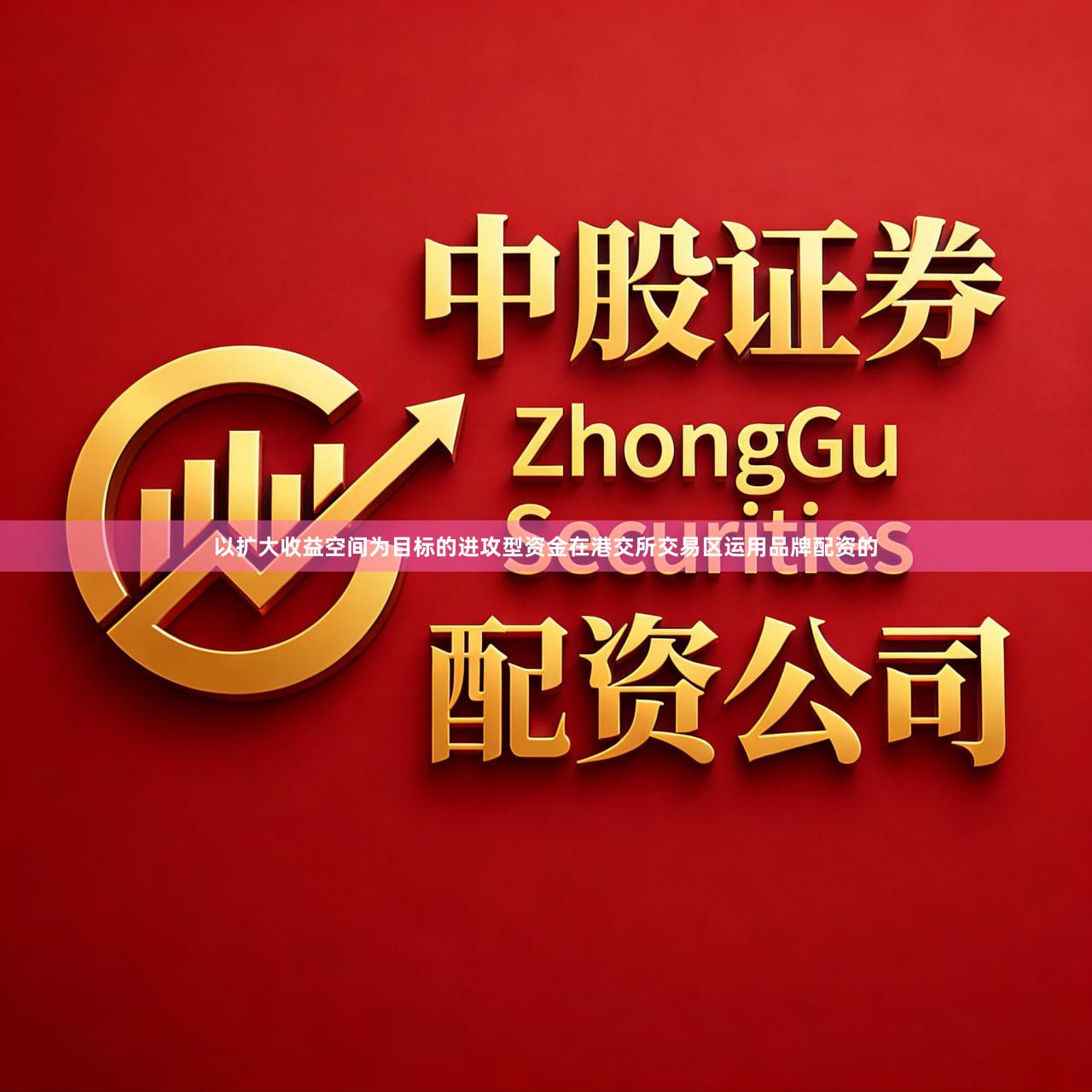 以扩大收益空间为目标的进攻型资金在港交所交易区运用品牌配资的