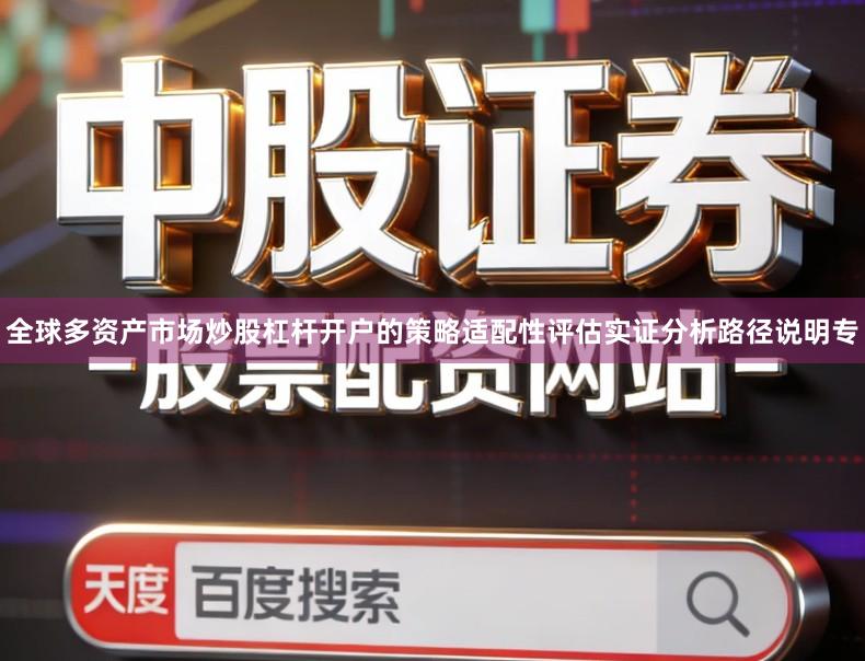全球多资产市场炒股杠杆开户的策略适配性评估实证分析路径说明专