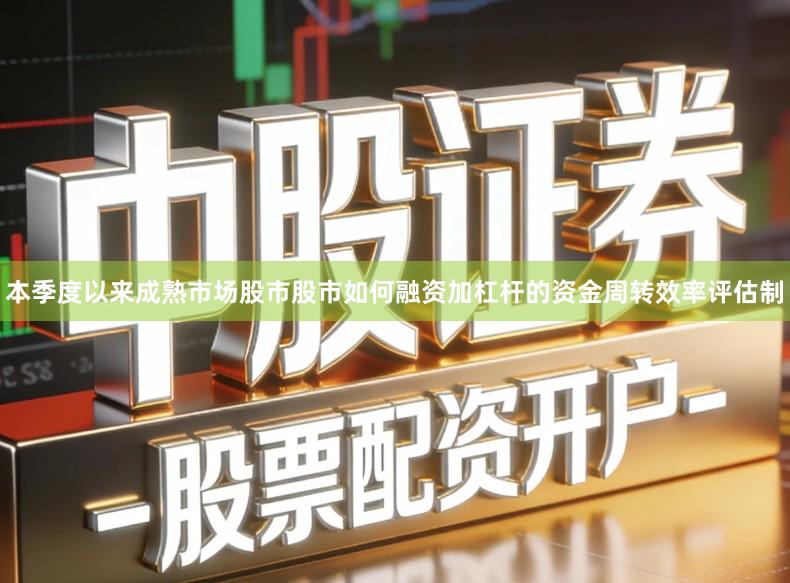 本季度以来成熟市场股市股市如何融资加杠杆的资金周转效率评估制