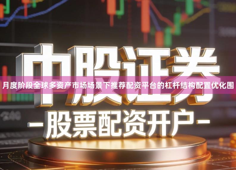月度阶段全球多资产市场场景下推荐配资平台的杠杆结构配置优化围