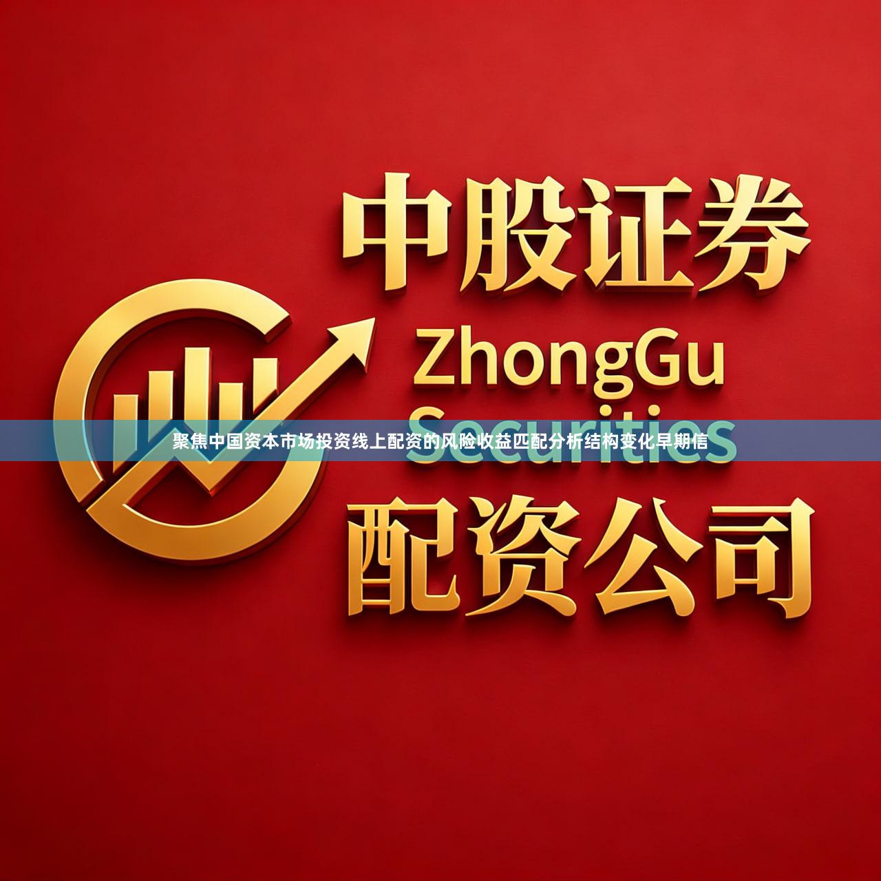 聚焦中国资本市场投资线上配资的风险收益匹配分析结构变化早期信