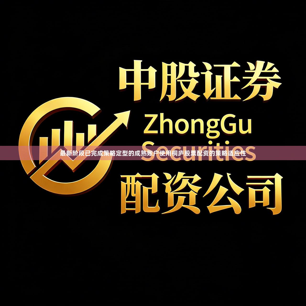 最新阶段已完成策略定型的成熟账户使用桐庐股票配资的策略适应性