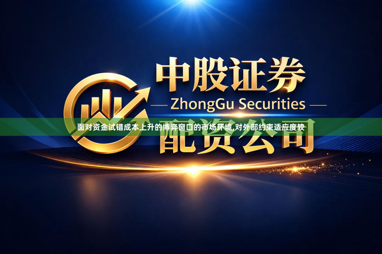 面对资金试错成本上升的博弈窗口的市场环境,对外部约束适应度较