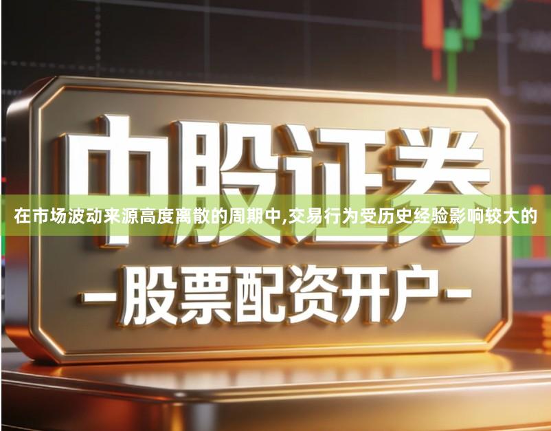 在市场波动来源高度离散的周期中,交易行为受历史经验影响较大的