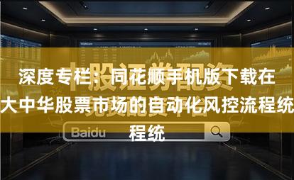 深度专栏：同花顺手机版下载在大中华股票市场的自动化风控流程统