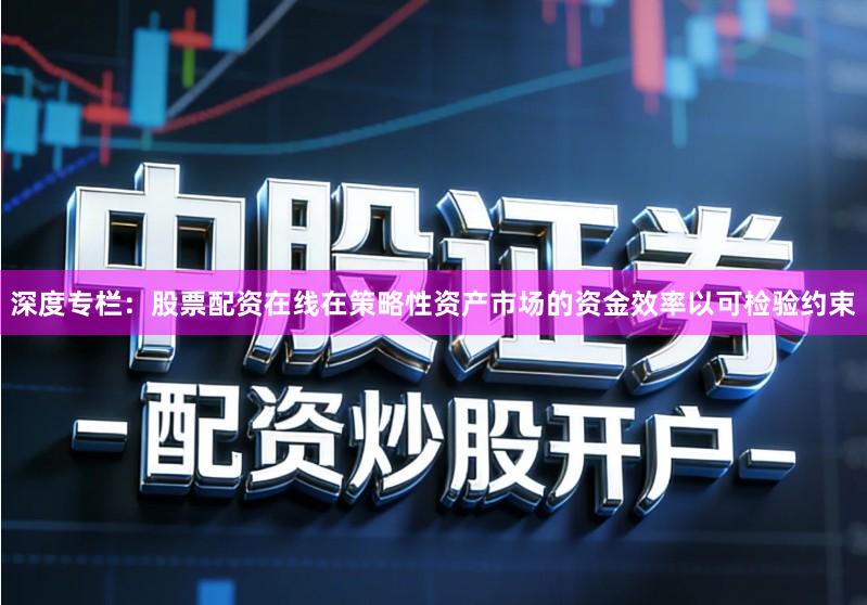 深度专栏：股票配资在线在策略性资产市场的资金效率以可检验约束