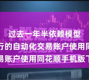 过去一年半依赖模型信号执行的自动化交易账户使用同花顺手机版下