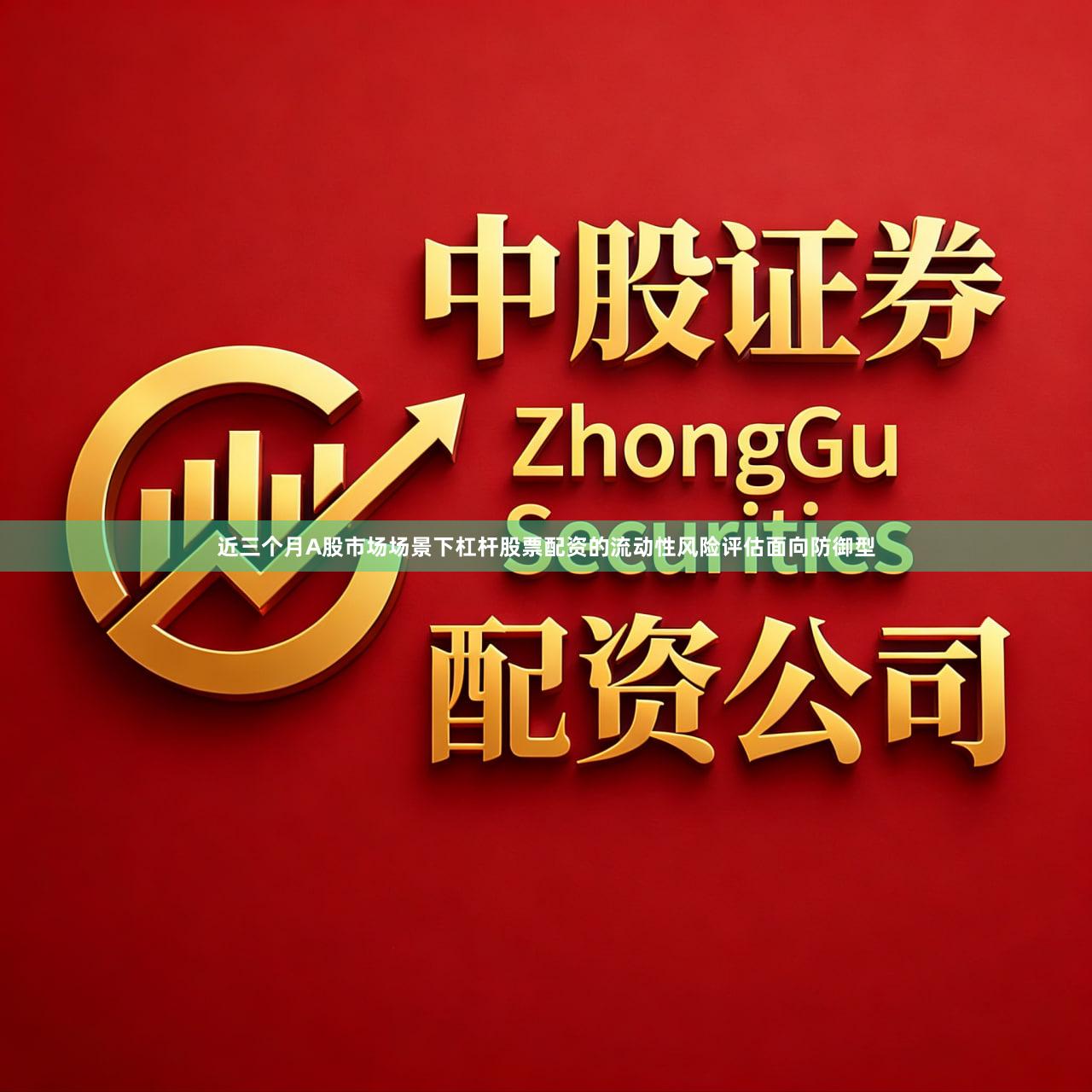近三个月A股市场场景下杠杆股票配资的流动性风险评估面向防御型