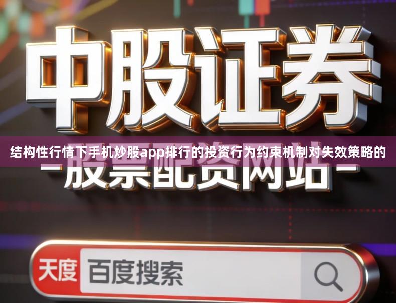结构性行情下手机炒股app排行的投资行为约束机制对失效策略的