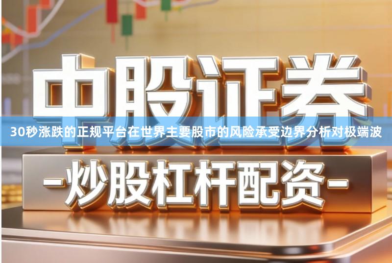 30秒涨跌的正规平台在世界主要股市的风险承受边界分析对极端波